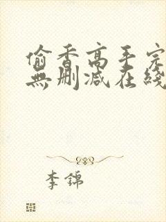 偷香高手完整版无删减在线阅读