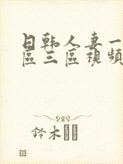 日韩人妻一区二区三区视频