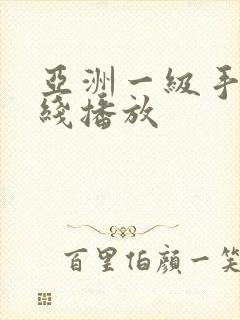 亚洲一级手机在线播放