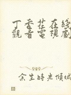 丁香花在线免费观看电视剧高清