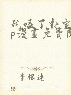 我嗑了对家的cp漫画免费阅读