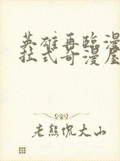 英雄再临漫画下拉式奇漫屋封面