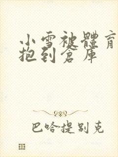 小雪被体育老师抱到仓库