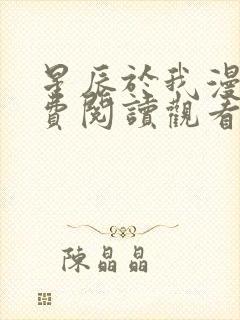 星辰于我漫画免费阅读观看