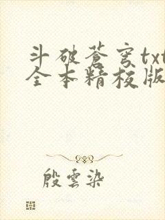 斗破苍穹txt全本精校版封面