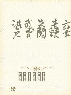 洪武朱老六小说免费阅读笔趣阁