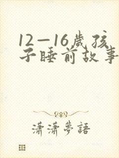 12—16岁孩子睡前故事免费听封面