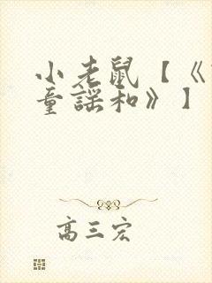 小老鼠【《读读童谣和》】