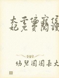 太子偏宠侯门弃妃免费阅读