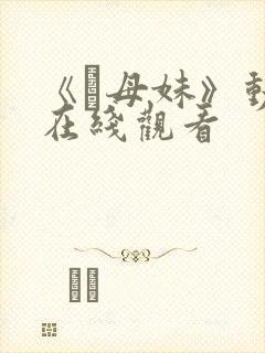 《犠母妹》动画在线观看