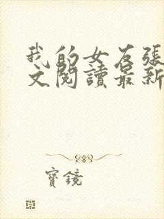 我的女友张咪全文阅读最新章节更新