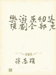 乐游原40集电视剧全部免费观看