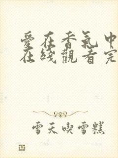 爱在香气中泰剧在线观看完整版泰剧