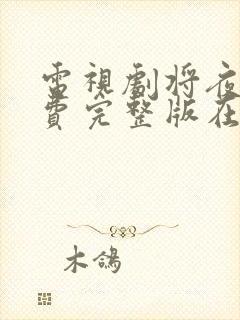 电视剧将夜2免费完整版在线观看