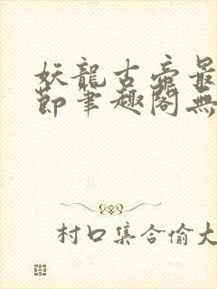 妖龙古帝最新章节笔趣阁无弹窗