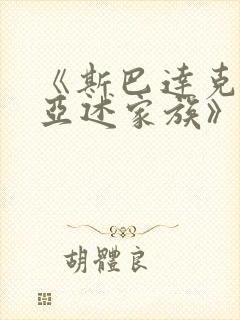 《斯巴达克斯:亚述家族》免费观看