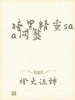 暗黑精灵sana网盘