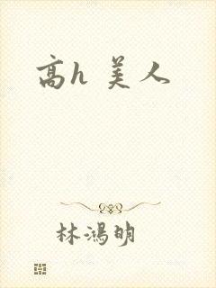 高h 美人