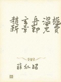 赵玄舟温栀妍最新章节免费阅读封面