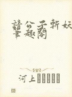 请公子斩妖小说笔趣阁封面