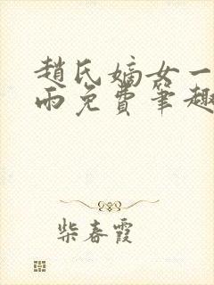 赵氏嫡女一蓑烟雨免费笔趣完整版