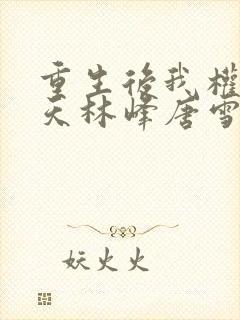 重生后我权势滔天林峰唐雪颜刘艳茹封面