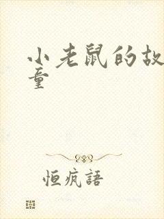 小老鼠的故事儿童