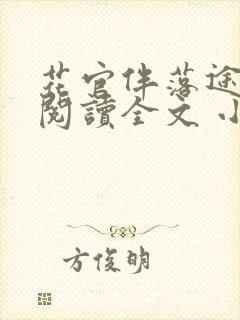 花官伴落途全文阅读全文 小说