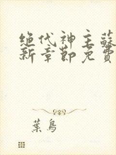 绝代神主苏莫最新章节免费