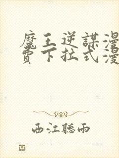 魔王逆谋漫画免费下拉式漫画六漫画