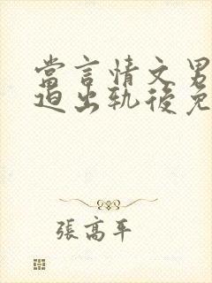 当言情文男主被迫出轨后免费阅读封面