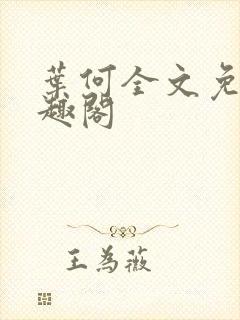 叶何全文免费笔趣阁