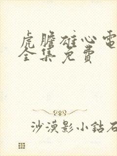 虎胆雄心电视剧全集免费