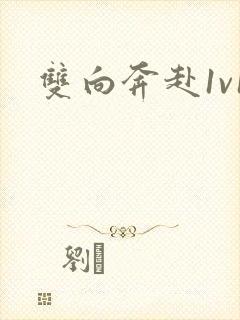 双向奔赴1v1封面