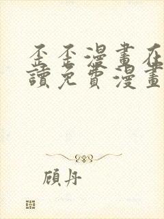 歪歪漫画在线阅读免费漫画入口