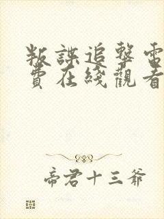 叛谍追击电影免费在线观看