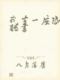 我有一座恐怖屋听书封面