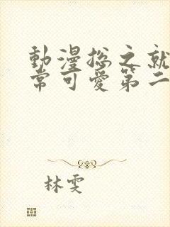 动漫总之就是非常可爱第二季免费看全集