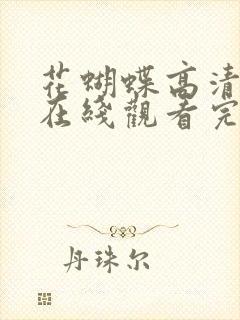 花蝴蝶高清免费在线观看完整版封面