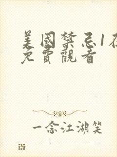 美国禁忌1在线免费观看封面