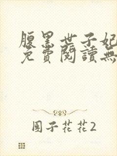 腹黑世子妃日常免费阅读无弹窗