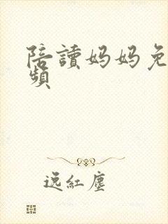 陪读妈妈免费视频