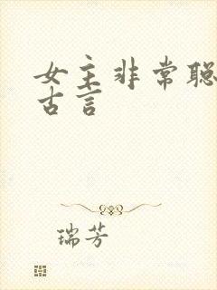 女主非常聪明的古言