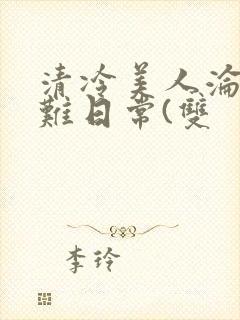 清冷美人沦落受难日常(双