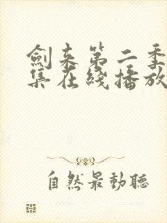 剑来第二季第8集在线播放封面