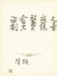 治愈系恋人电视剧免费观看全集星空