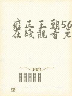 雍正王朝56集在线观看免费版高清