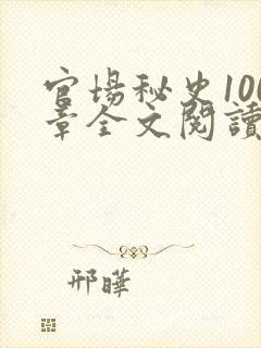 官场秘史100章全文阅读