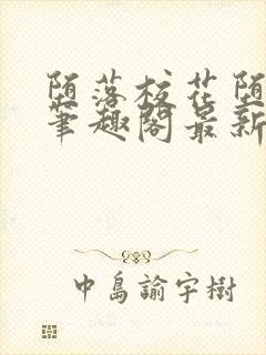 堕落校花堕落记笔趣阁最新章节封面