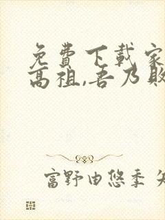 免费下载家父汉高祖,吾乃败家子小说封面